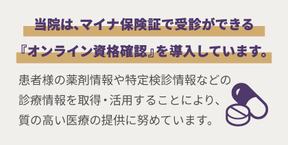 オンライン資格確認を導入しています