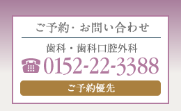 ご予約・お問い合せ 電話0152-22-3388 歯科・歯科口腔外科