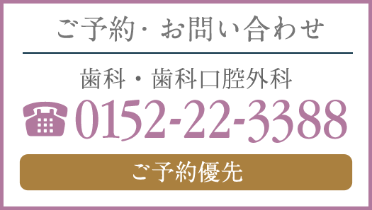 ご予約・お問い合せ 電話0152-22-3388 歯科・歯科口腔外科