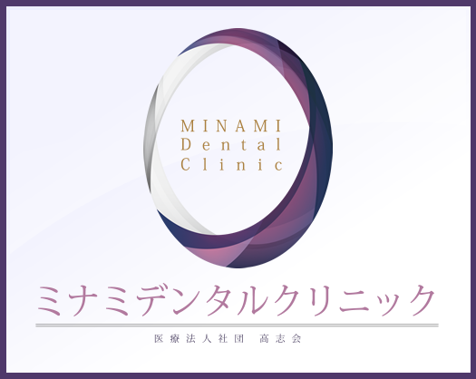 ミナミデンタルクリニック